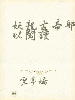 妖龙古帝哪里可以阅读