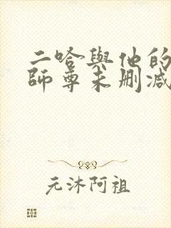 二哈与他的白猫师尊未删减