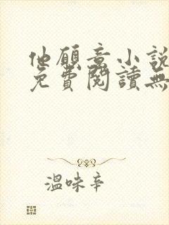 他愿意小说全文免费阅读无弹窗
