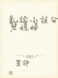 乱论小说公公和儿媳妇封面
