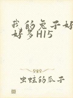 我的兔子好软水好多H15