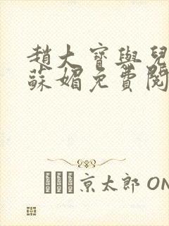 赵大宝与儿媳妇苏媚免费阅读