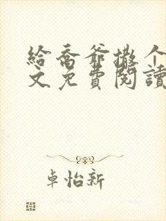 给乔爷撒个娇全文免费阅读