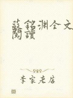 苏铭渊全文免费阅读