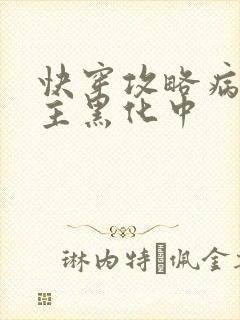 快穿攻略病娇男主黑化中