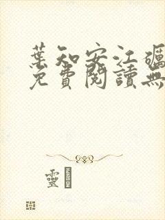 叶知安江砺小说免费阅读无弹窗