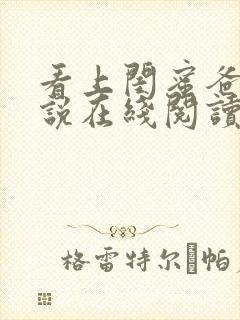 看上闺蜜爸爸小说在线阅读全文免费