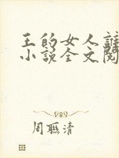 王的女人谁敢动小说全文阅读免费