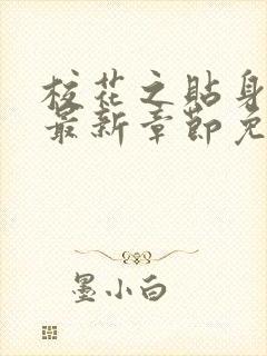 校花之贴身高手最新章节免费阅读封面