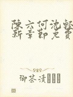 陈六何沈轻舞最新章节免费阅读笔趣阁封面