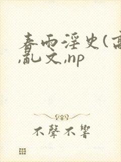 春雨淫史(高h,乱文,np封面
