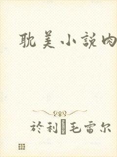 耽美小说肉文