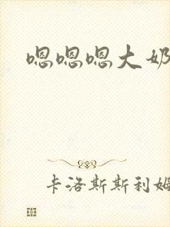 嗯嗯嗯大奶小说