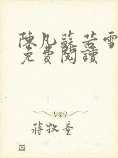 陈凡苏若雪全文免费阅读