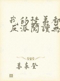 我的徒弟都是大反派阅读无弹窗