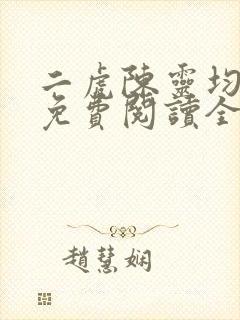 二虎陈灵均小说免费阅读全文最新章节封面