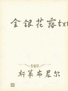 金银花露txt