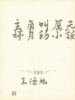 主角叫厉元朗水婷月的小说
