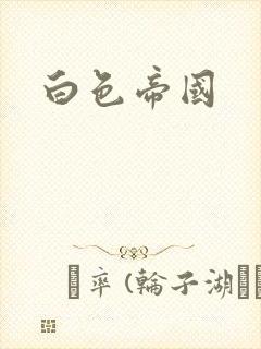 白色帝国