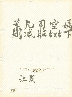 叶凡司空嫣然未删减版txt下载封面