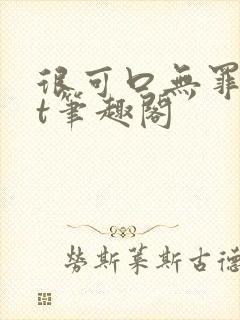 很可口无罪txt笔趣阁
