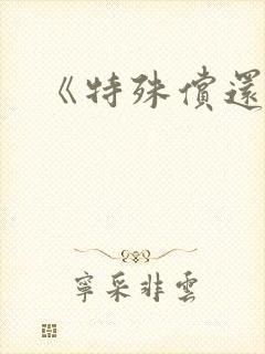 《特殊偿还》