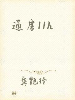 通房11h封面