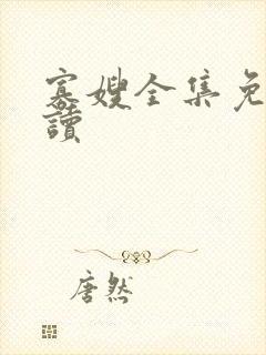 寡嫂全集免费阅读