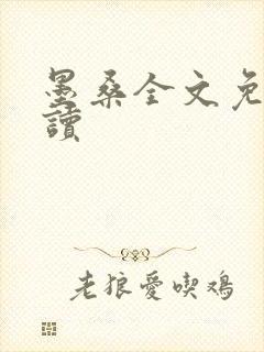墨桑全文免费阅读