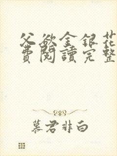 父欲金银花露免费阅读完整版笔趣阁