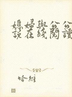 媳妇与公公 小说在线阅读