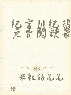 纪言川纪玥小说免费阅读最新章节封面