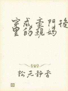 穿成豪门后妈文里的亲妈