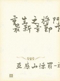 重生之将门毒后 最新章节下载封面