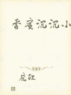 香蜜沉沉小说