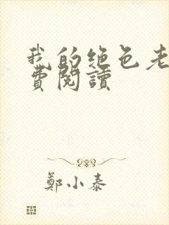 我的绝色老婆免费阅读