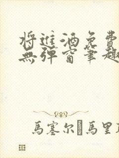 将进酒免费阅读无弹窗笔趣阁