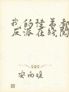 我的徒弟都是大反派在线阅读免费