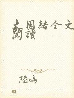 大团结全文免费阅读