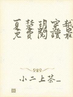 夏楚玥穿越小说免费阅读最新章节更封面