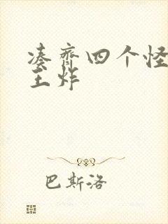 凑齐四个怪可以王炸