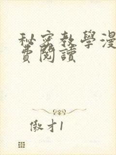 秘密教学漫画免费阅读