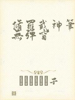 修罗武神笔趣阁无弹窗