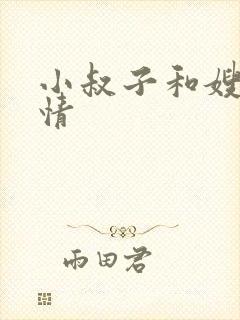 小叔子和嫂子激情