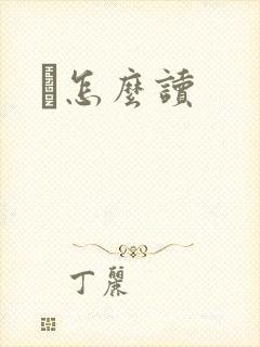 鹮怎么读