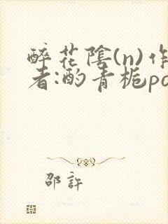 醉花阴(n)作者:酌青栀po