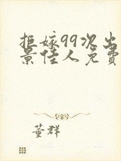 拒嫁99次出逃景佳人免费阅读