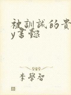 被训诫的贵妃by书懿