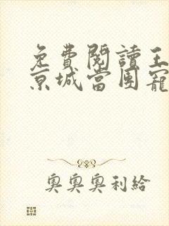 免费阅读王妃在京城当团宠