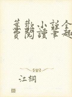 叶欢小说全文免费阅读笔趣阁